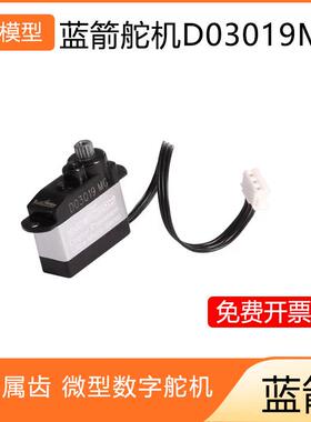 BLUEARROW蓝箭 全金属齿 微型数字舵机 D03019MG舵机