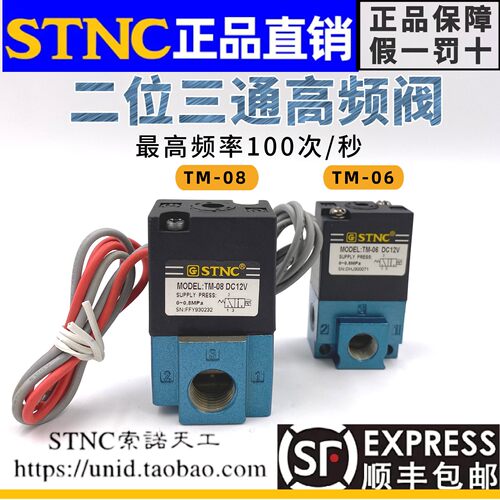 STNC索诺天工TM-06 TM-08电磁气动阀 高频二位三通DC24V