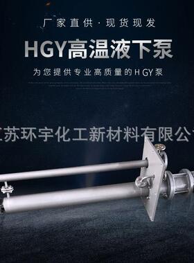 HGY高温液下泵化工泵无堵塞液下泵耐高温厂家直销