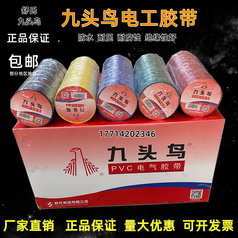舒氏九头鸟PVC电工胶带双色黑色防水阻燃绝缘胶带10米20米整件箱