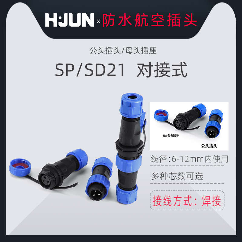 IP68防水航空插头SP21接头公母对接连接器2-3-4-5-7-9-10-12芯14