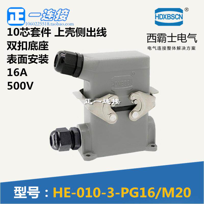 西霸士重载连接器 HE-010-3 10芯 上壳侧出线 双扣底座表面安装