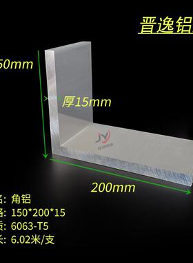 铝合金特大角铝150x200x15mm硬质L型工业不等边角铝90度直角铝材