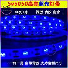 5V高亮蓝光led5050灯带自粘滴胶防水红白紫绿冰蓝单色60灯软灯带