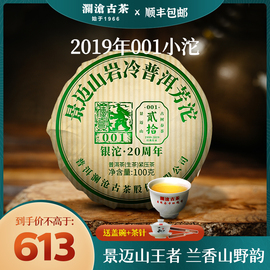 澜沧古茶 2019年001小沱100g 景迈古树春茶 普洱茶 生茶 山野兰香