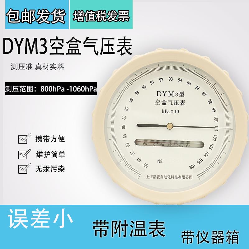 包邮正品空盒气压表平原型包检DYM3型气压计气象上海仪表1060hpa