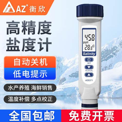 衡欣AZ8371/AZ8373高精度笔式盐度计咸度计厨房食品卤汁咸度测试
