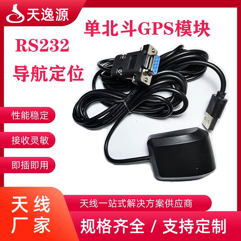 SRDB9RU 单北斗 GPS模块DB9九针串口RS232导航定位工控机接收器