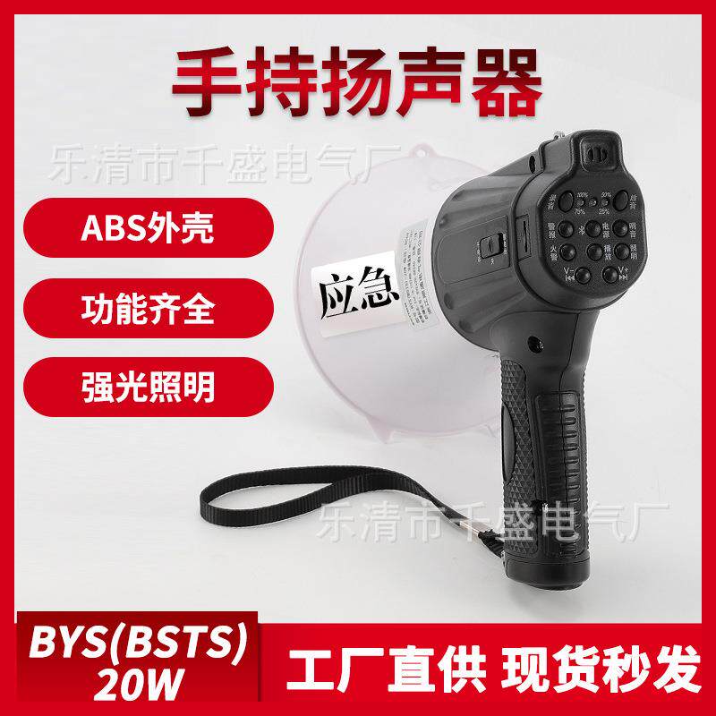 BYS-20W防爆扬声器高分贝蜂鸣器可录音照明式手持喊话器
