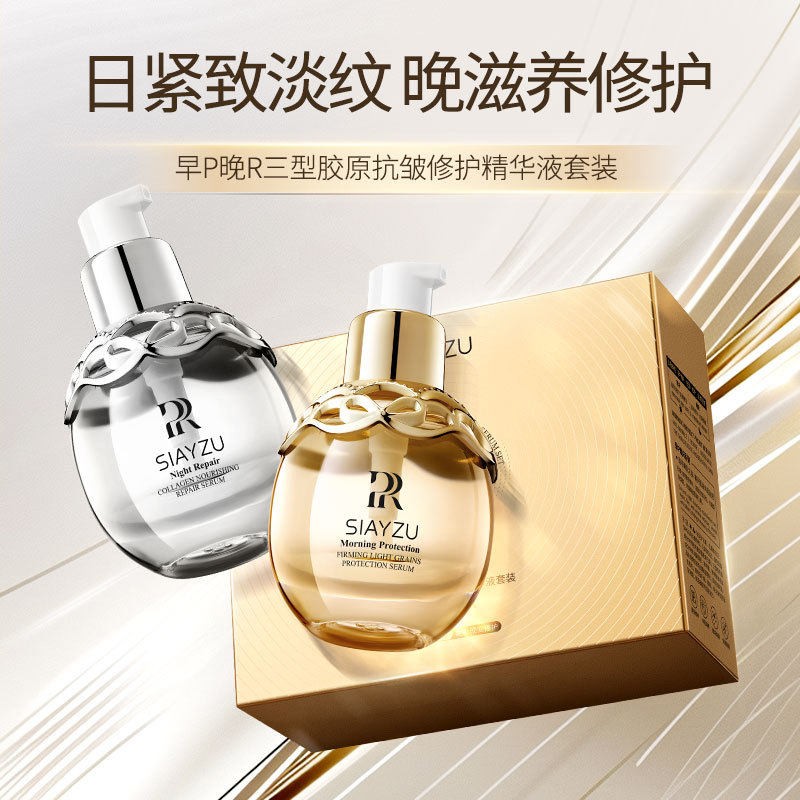 SIAYZU早P晚R三型胶原抗皱修护精华液日紧致淡纹晚滋养修护套装