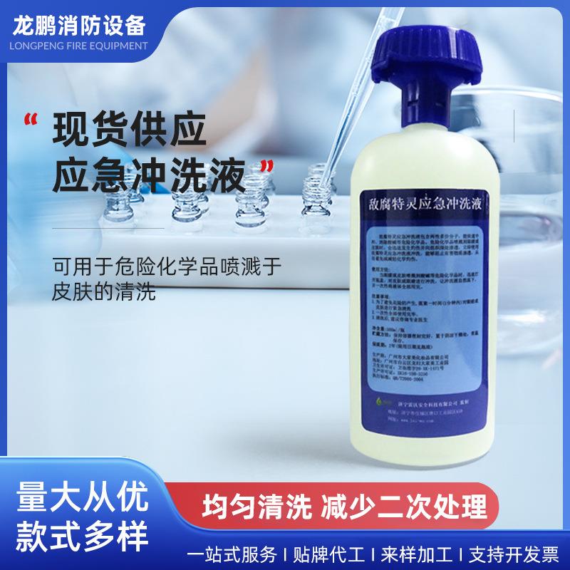 现货敌腐特灵应急冲洗液强酸碱洗消器洗眼液多种包装可选