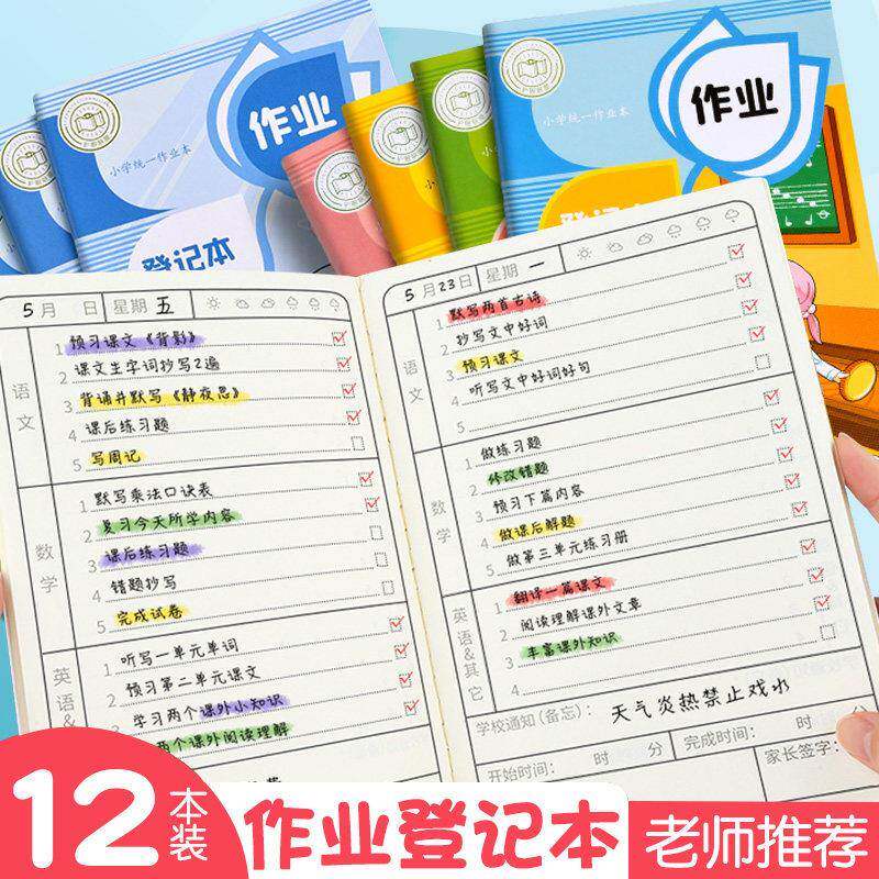 家庭作业登记本小学生作业记录本神器课堂抄作业本一年级二三年级记作业小本子笔记本家校联系本加厚开学耐用