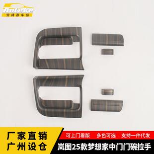 适用于岚图25款 梦想家中门门碗拉手塑料面板贴片内饰配件汽车用品