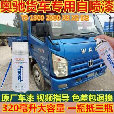 五征奥驰X3X2货车专用自喷漆T3蓝色手喷漆D2车漆1800防锈补漆套装