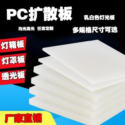 新pc扩散板LED吊顶灯片灯光灯罩乳白半透明遮光均匀散光板厚定制