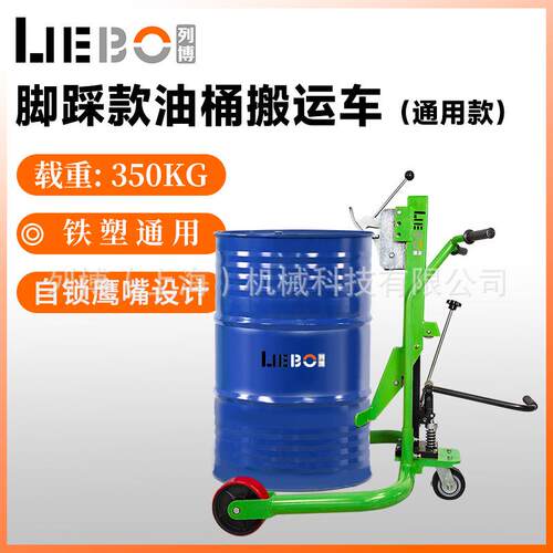 上海列博油桶搬运车350千克铁桶塑料桶通用鹰嘴脚踩