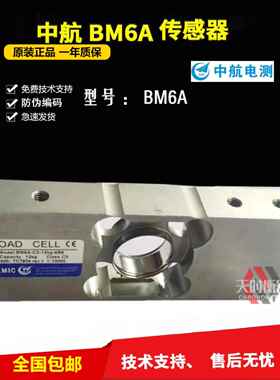 ZEMIC中航电测BM6A称重传感器BM6A-C3-60kg-6B6传感器6KG30KG12KG