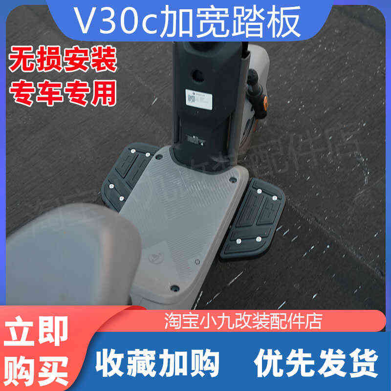 适用九/号电动车V30c加宽踏板拓展脚踏搁脚舒适无损安装改装配件