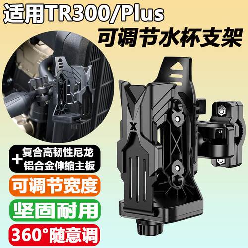 适用豪爵TR300/Plus水杯支架DL150护杠水壶架XCR300水瓶咖啡杯架
