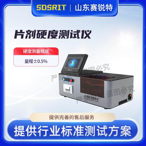 SRT-Z375 片剂硬度测试仪 JB/T20104-2007 简单好用