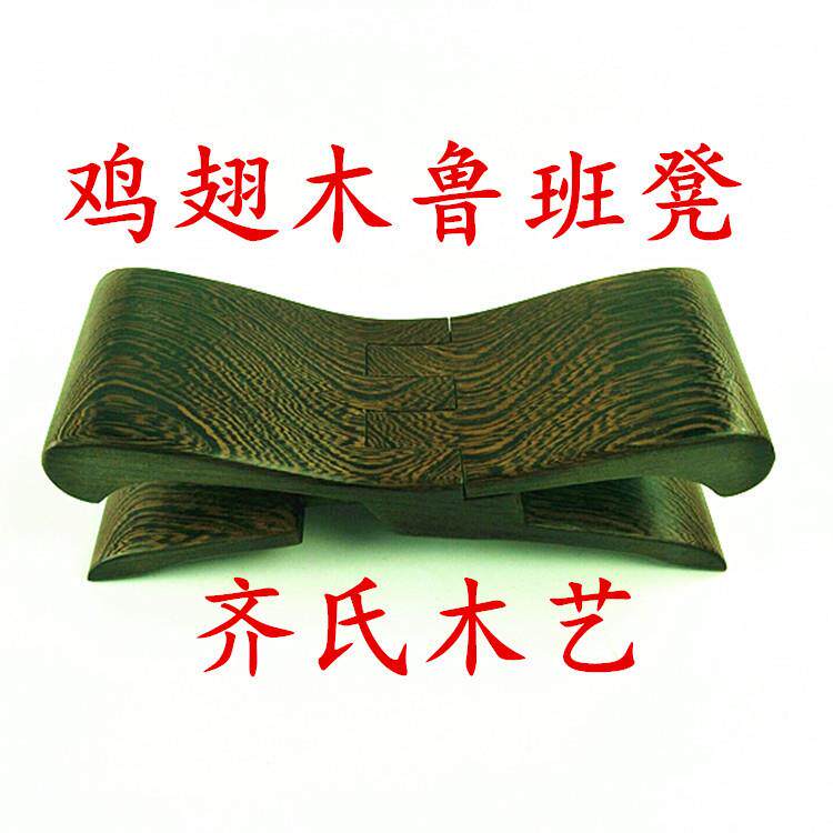 鸡翅木鲁班凳 实木 鲁班枕瞎掰鲁班凳 折叠鲁班椅木质 颈椎枕枕凳