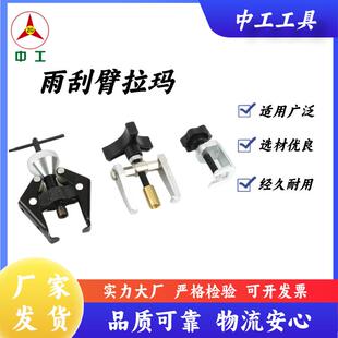 中工汽车雨刷臂拉马 雨刮臂拆卸工具 固定式雨刷臂 雨刷臂拆装