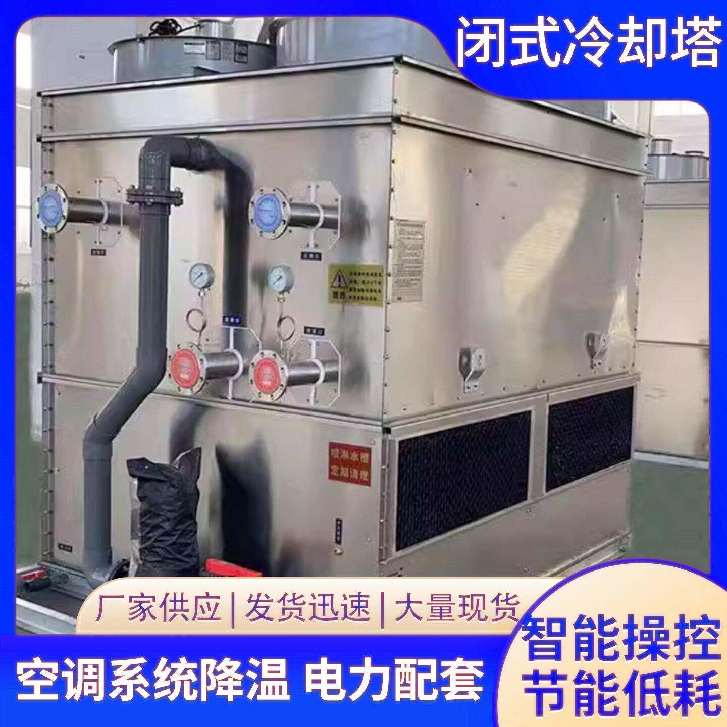 降温闭式低噪音冷却塔不锈钢闭式冷却塔厂家直销大型水冷设备L8