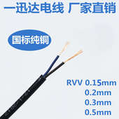 0.3 0.2 0.5平方纯铜芯黑色护套线两芯信号控制电源线 0.12 RVV2