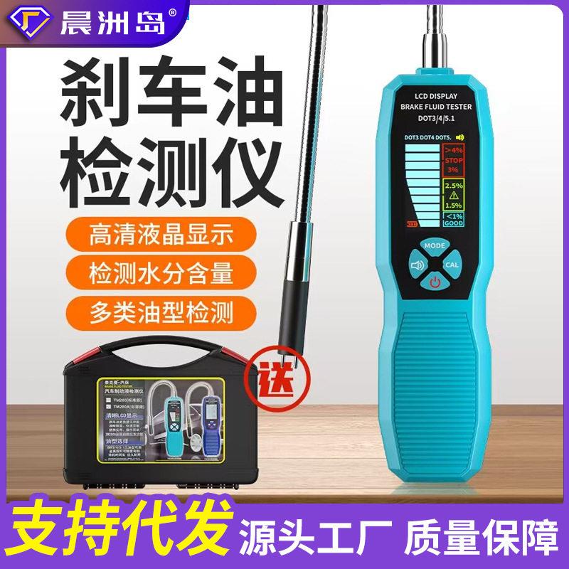 晨洲岛汽车刹车油测试仪制动液水分精度检测笔液晶迷你汽修工具