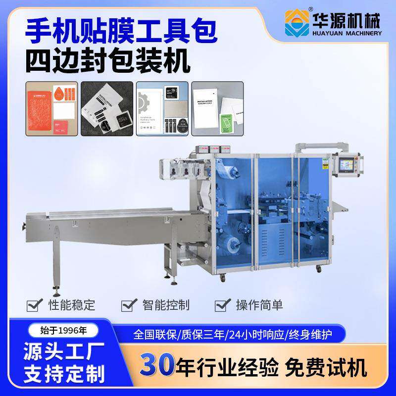 华源手机贴膜工具包包装机四边封包装机包装设备跨境出口多功能