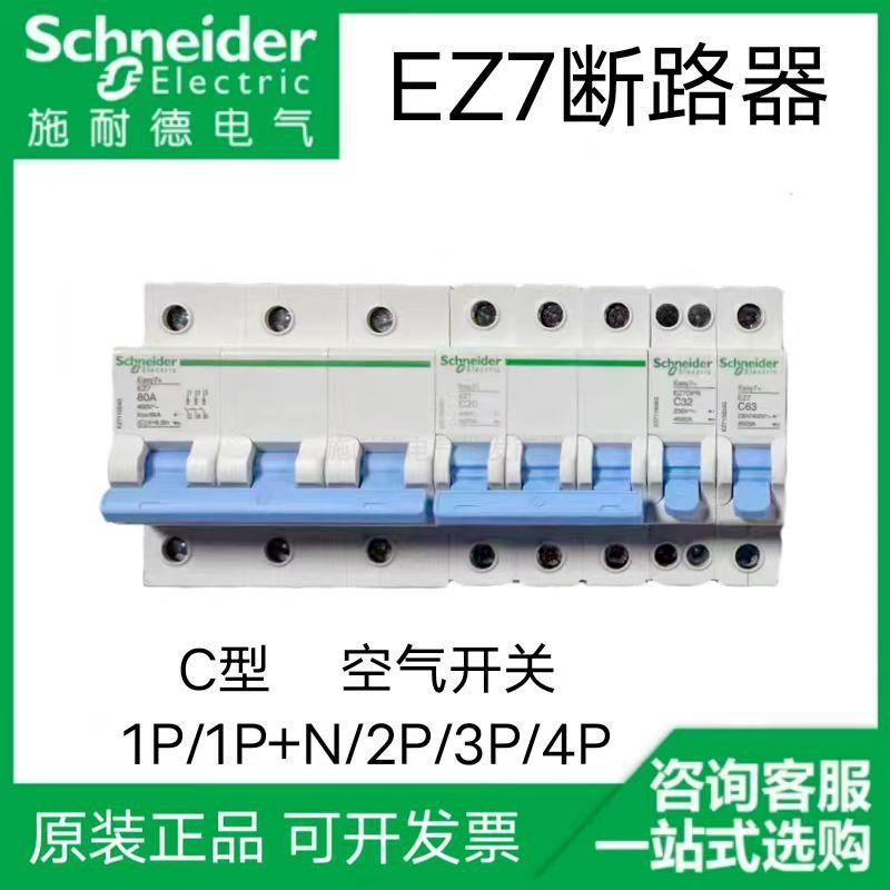 施耐德EZ7断路器C型空气开关1P/1P+N/2P/3P/4P Easy7+系列