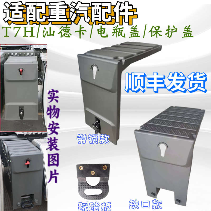适配重汽豪沃T7H汕德卡C7HG7电瓶箱盖蓄电池盖塑料防护盖原厂配件