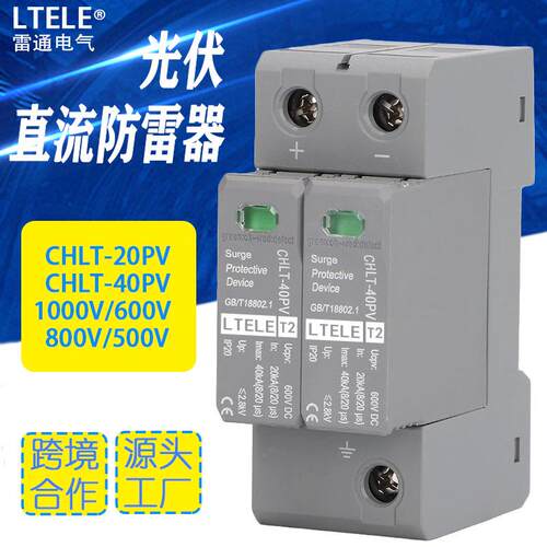 浪涌保护0器CCHLT-20/防HT-4L0PV直流光伏电涌太阳能雷电源开关60
