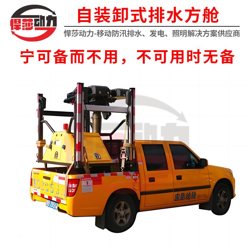 悍莎皮卡应急排涝方舱便携式排污泵站应急防汛抗洪移动水泵