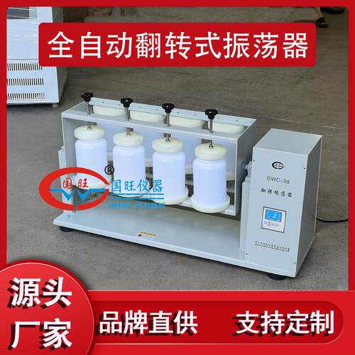 GWC-08全自动翻转式振荡器摇床厂家销售固废物侵出处理旋转震荡器