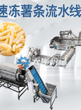 全自动速冻薯条生产线提供冷冻土豆条流水线加工速冻薯条机器