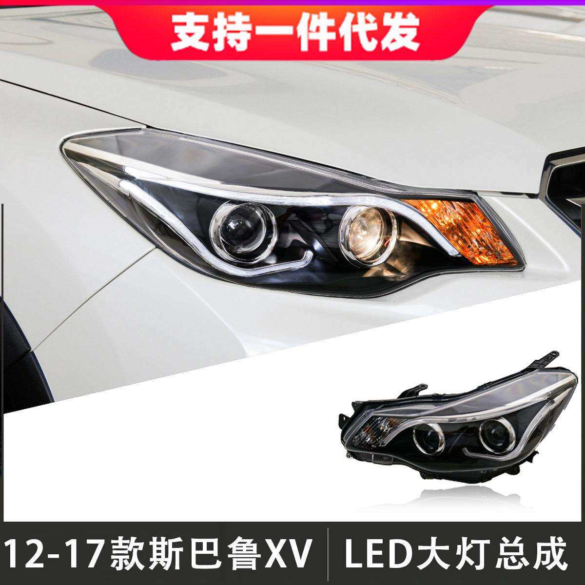 适用于12-17款斯巴鲁XV大灯总成改装LED透镜日行灯氙气灯转