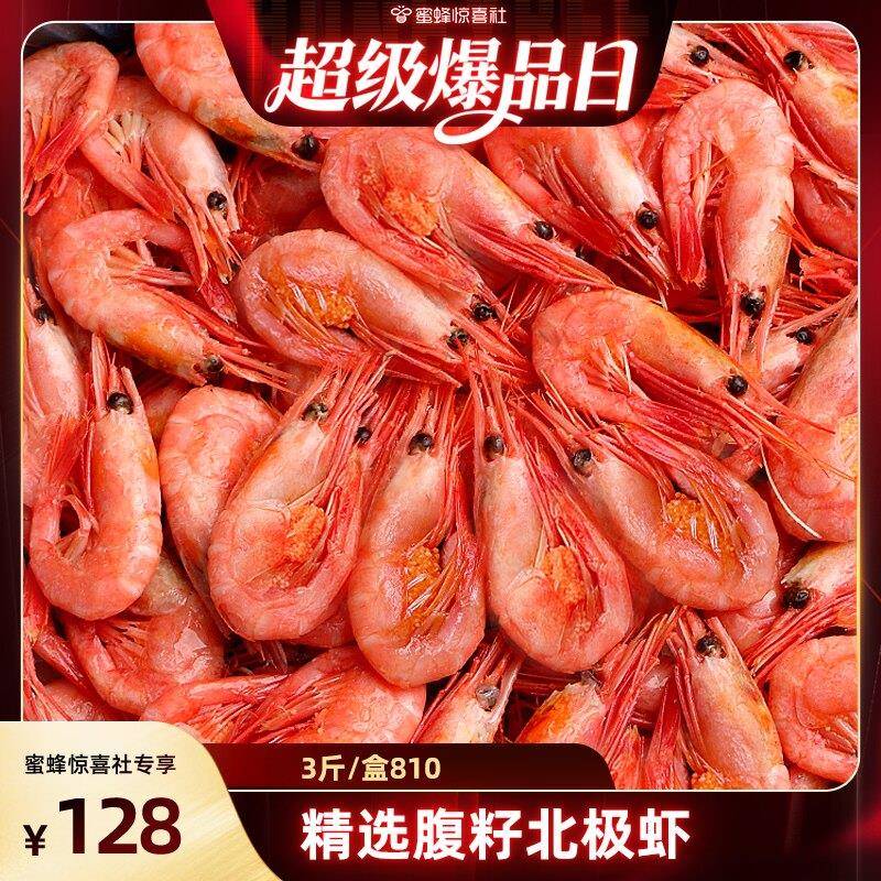【超级爆品日】北海湾 腹籽北极虾甜虾80/100冰虾海鲜水产