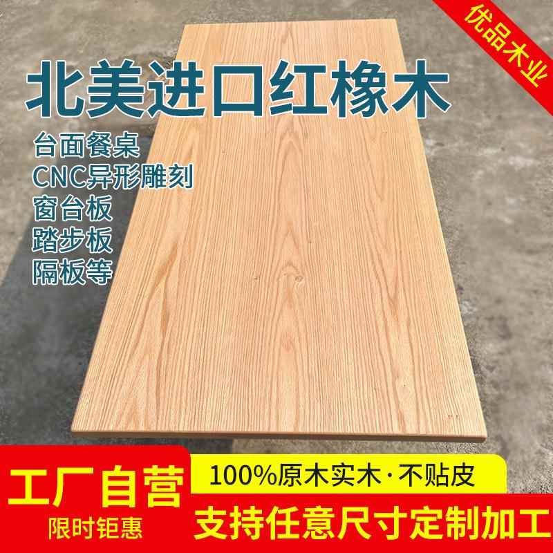 北美红橡木实木板材台面板楼梯踏步板木材定制DIY原木木方木料