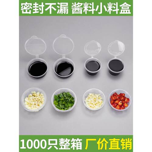一次性酱料杯商用调料盒蒜泥辣椒醋酱料盒密封连体外卖打包分装盒