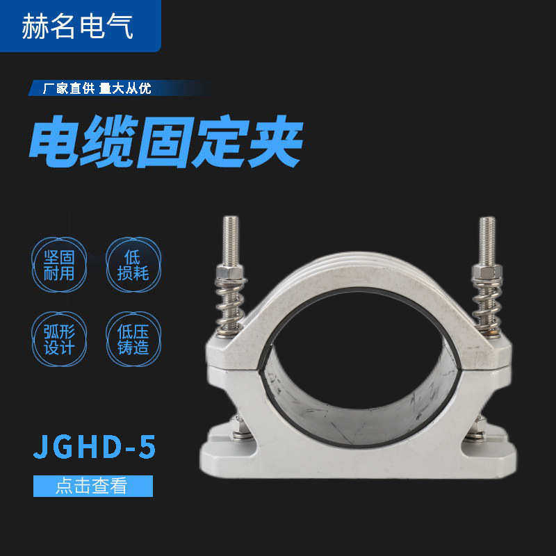 固定 玻璃钢电缆电缆性jghd5夹单孔电缆高压夹夹-固定复合卡绕