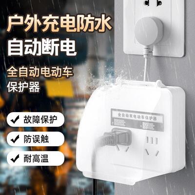 插排座断电防充电保护器智能自动延长线充定时器电动车防水过家用