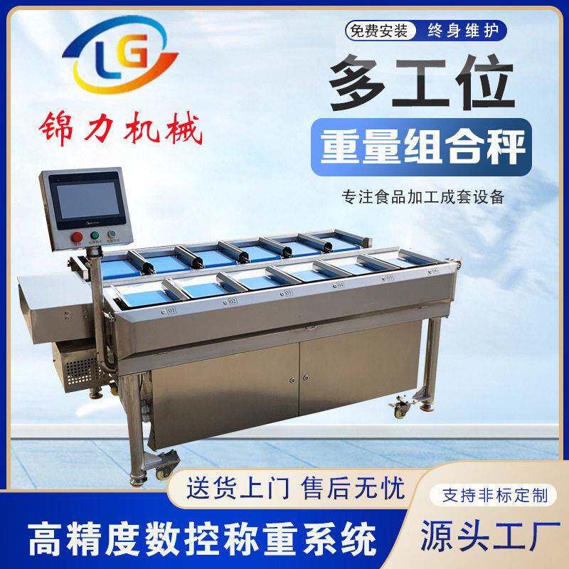 多工位组合秤羊排牛排组合配重红薯干地瓜干智能组合配重