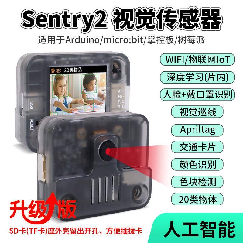 Sentry2 k210视觉感测器模块WiFi图传物联网摄像头AI人工智能开发