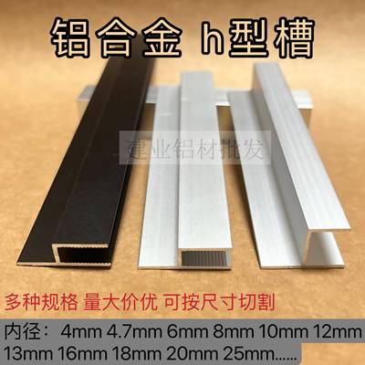 铝合金h槽 H型卡槽8 12 18 20 50卫生间隔断门档玻璃包边条铝型材