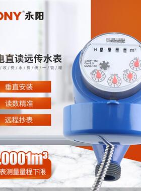 厂家供应永阳垂直安装光电直读远传水表LXSY-15E光电直读远传水表