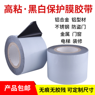 修铝型材不锈钢五金属胶布黑白自粘贴膜 铝合金PE保护膜门窗胶带装