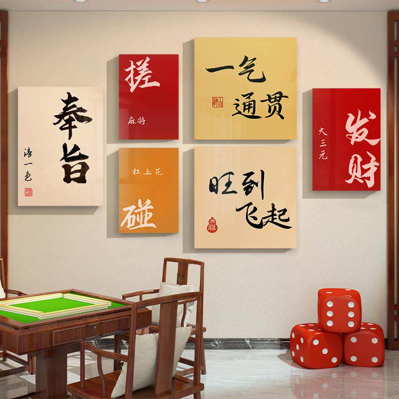 网红麻将馆棋牌室装饰画 画文艺化标语墙壁画 画布置创意主题房间