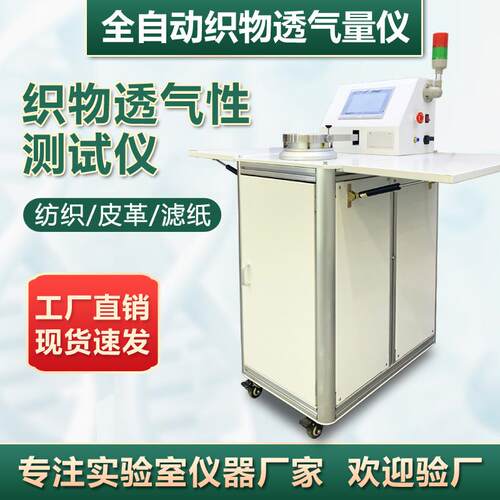 全自动织物透气量测试仪织物针织皮革滤材滤纸透气性透气率测量仪
