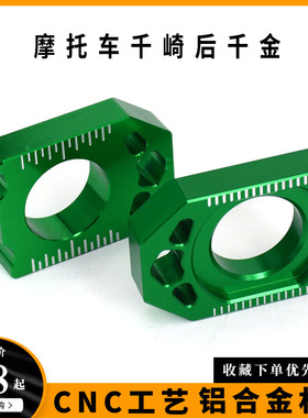 摩托车适配川崎KLX KX125/250F/450F平叉CNC后轮链条调节后千斤金